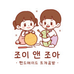 조이앤조아 뜨개공방