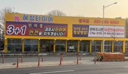 혜성타이어 양곡점