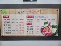 돈단지석쇠구이