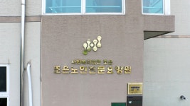 조은노인전문요양원