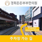 경희든든부부한의원 인천논현