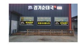 경기순대국