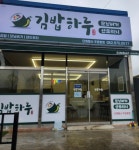 김밥하루