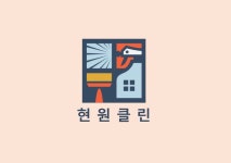 현원클린