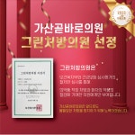 가산곧바로의원