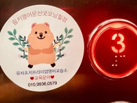링키영어문산굿모닝힐영어교습소 | 링키영어 문산굿모닝힐영어교습소