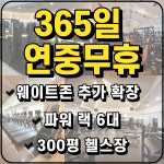 플라이휘트니스 대야점