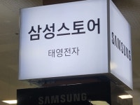 삼성스토어 태영전자유통
