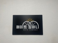 메이트컴퍼니