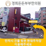 경희든든부부한의원 인천논현