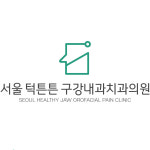 서울턱튼튼구강내과치과의원