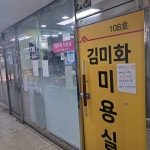 최광주헤어겔러리 | 김미화 헤어겔러리
