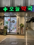 오늘약국