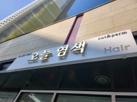 오늘염색