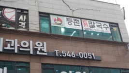 등촌샤브칼국수 용인동백점