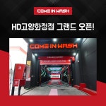 컴인워시 HD고양화정점