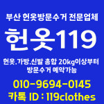 헌옷119