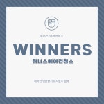 위너스