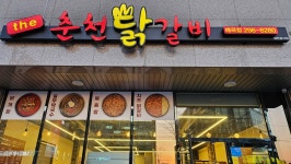 춘천닭갈비 매곡점