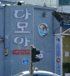 다모아