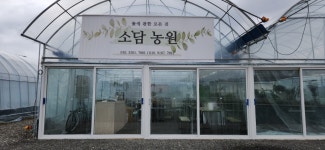 소담농원