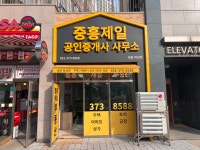 중흥제일공인중개사사무소