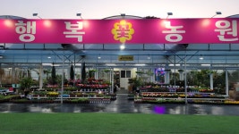 행복꽃농원