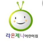 라온제나어린이집