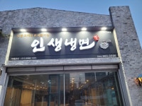 인생냉면 세종조치원점