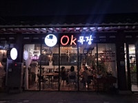 오케이목장 불국점