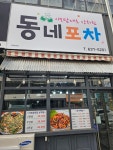 동네포차