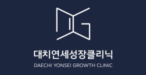 대치연세성장소아청소년과의원