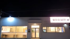 803별미칡냉면 아산점