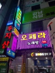 오페라 노래방