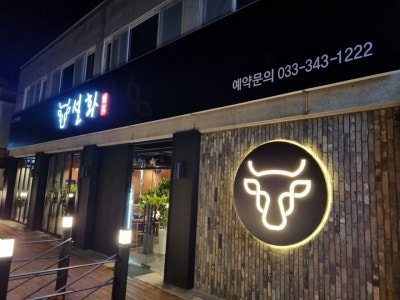 설화 횡성둔내본점 육류,고기요리 대표 사진