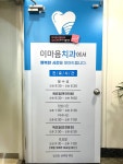 이마음치과의원