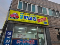 태양밧데리할인점