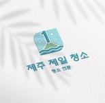 제주제일청소