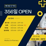 메디컬진 약국