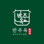 반주옥