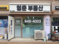 청춘부동산공인중개사사무소