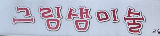 그림샘 미술 교습소