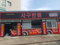 사구반점