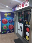 골드당구클럽
