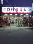 다래식육식당