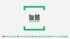 늘봄 공동생활가정