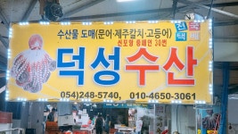 덕성수산