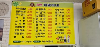 재영이네
