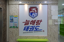 늘해랑태권도장