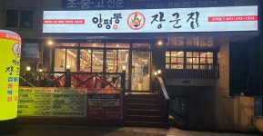 양평동장군집 수원고색동맛집